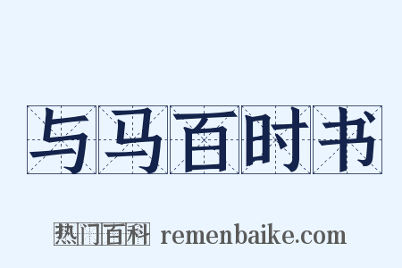 与马百时书是什么意思的图片